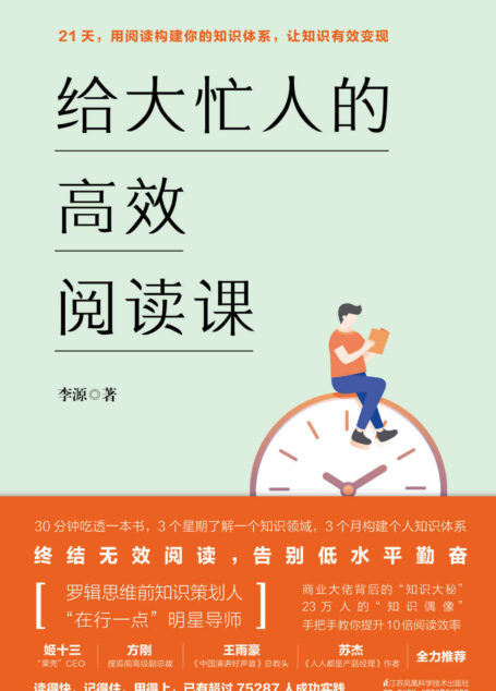给大忙人的高效阅读课（十点课堂明星导师李源的知识管理心法，终结无效阅读，告别低水平努力！）