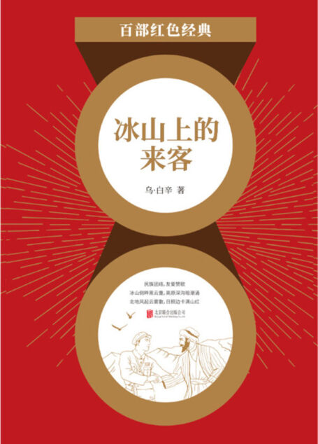 冰山上的来客(赫哲族文学代表乌·白辛的经典剧作集,收录电影文学《冰山上的来客》、话剧《黄继光》、歌剧《映山红》三种类型的代表剧本,全面展现其戏剧创作的成就!) (“百部红色经典”系列丛书 68)