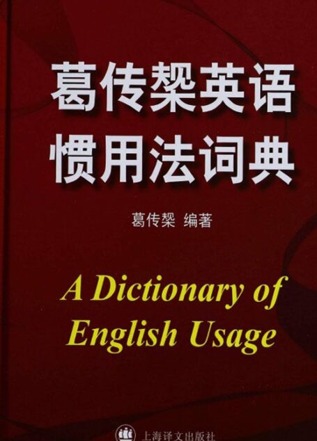 葛传椝英语惯用法词典
