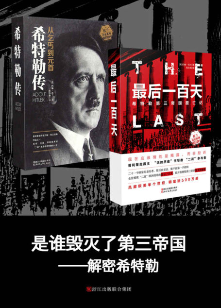 解密希特勒套装两册——普利策奖得主约翰托兰作品（包含豆瓣9.2分作品《希特勒传》，8.8分作品《最后一百天》，浙江文艺倾情打造）