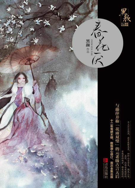 春花厌（与藤萍并称「花雨双璧」的元老级古言天后黑颜，十二年笔耕不辍，数载潜心修订）