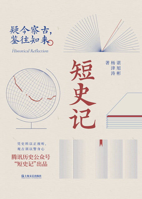 短史记(腾讯历史“短史记”出品。疑今察古,鉴往知来)