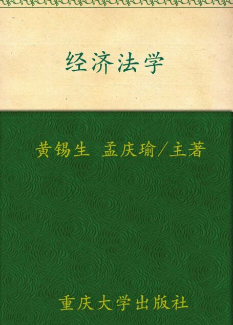 经济法学 (高等院校法学专业系列教材)