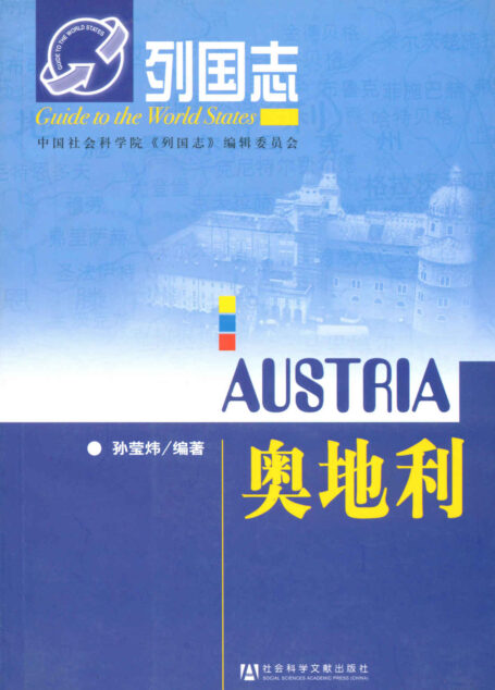 奥地利 (列国志)