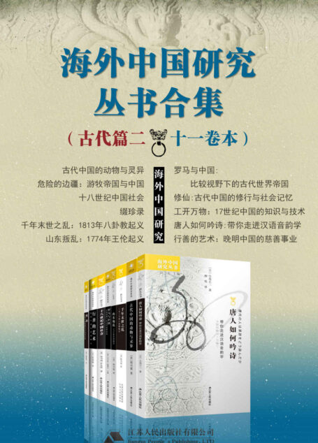 海外中国研究丛书合集——古代篇.二(十一卷本)