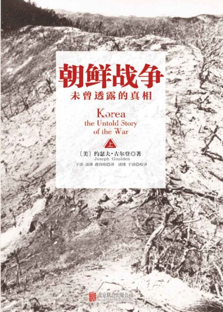 朝鲜战争:未曾透露的真相(套装共2册)