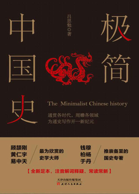 极简中国史 (时间的轨迹-不可遗忘的历史系列)