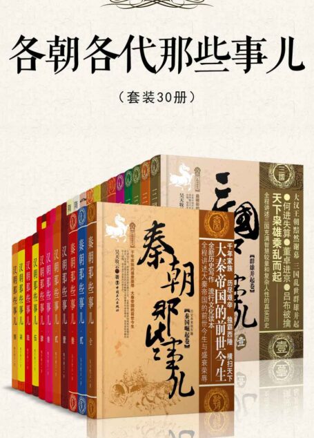 各朝各代那些事儿(套装30册)（一次读懂中国5000年历史精华，通俗快读，看完就能运用的超级智慧。从历史惊人的规律中，精准预见中国未来，领悟“一带一路”，找准自己在大势中的定位。）