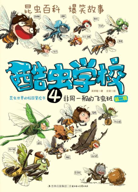 酷虫学校:小心毛毛虫的粪便(漫画版.4)【《酷虫学校》科普漫画系列,让孩子在哈哈大笑中轻松学习昆虫知识,激发对大自然对热爱,萌发“法布尔式”的科学梦想。】