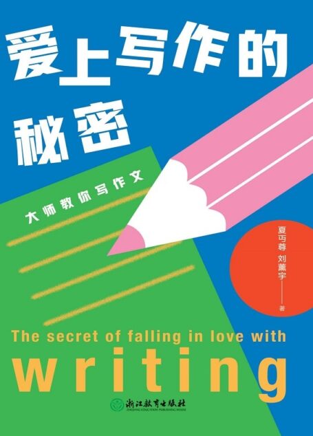 爱上写作的秘密:大师教你写作文【一本真正实用的经典作文入门指南,被誉为中学语文教学的典范之作。】