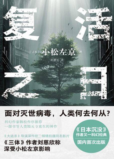 复活之日 (译林幻系列)