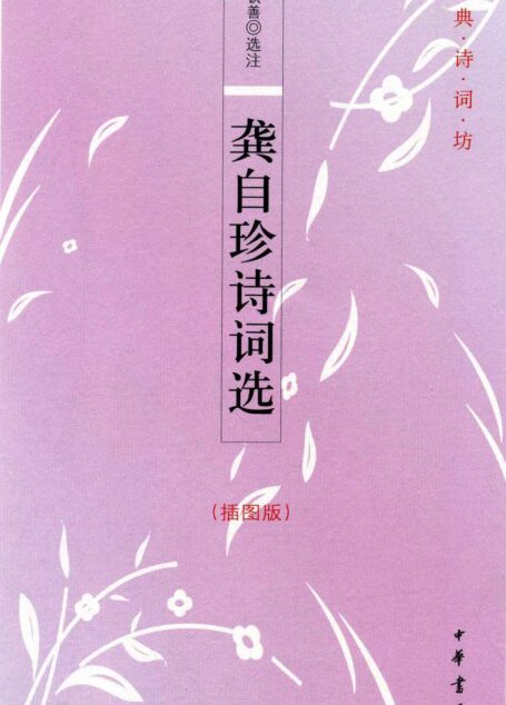 龚自珍诗词选(插图版) (古典诗词坊)