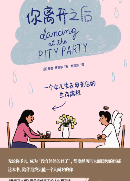 你离开之后(一个女儿失去母亲后的生存旅程!一本充满机智与爱的书,用漫画的方式述说悲伤的故事,治愈你认为可能会崩塌的世界与无法接受的悲痛)