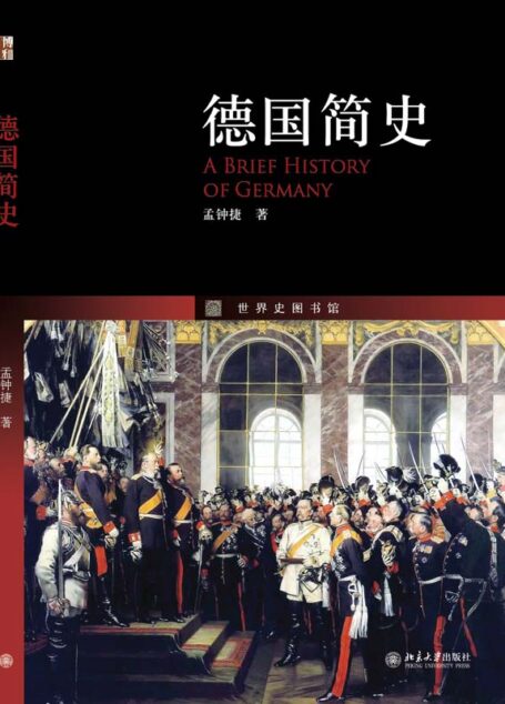德国简史 (世界史图书馆)