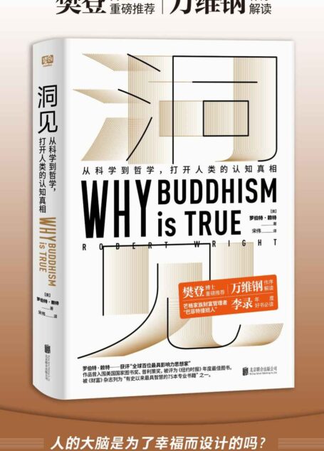 洞见:从科学到哲学,打开人类的认知真相(樊登推荐,万维钢作序。与普利策、国家图书奖提名作者一起探讨佛学为什么是“真”的)