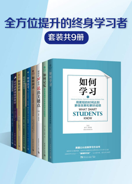 “全方位提升的终身学习者”系列(套装共9册)