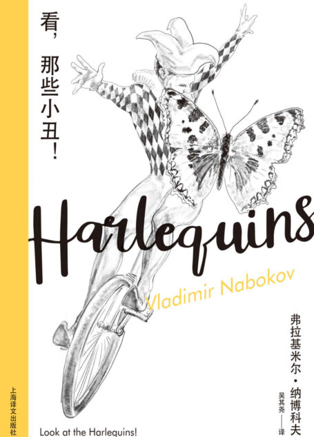 看,那些小丑!【上海译文出品!纳博科夫迷不可错过的奇妙之作,糅合幻想与现实创造另一自我】 (纳博科夫精选集Ⅲ)