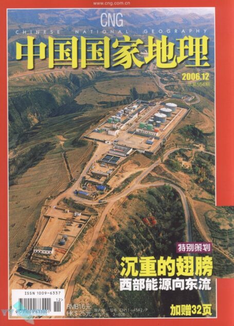 《中国国家地理》2006年第12期