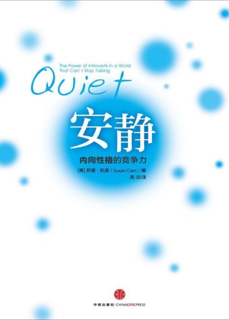 安静:内向性格的竞争力