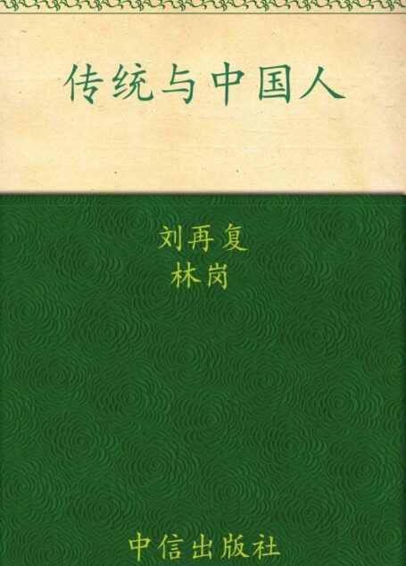 传统与中国人 (刘再复作品01)