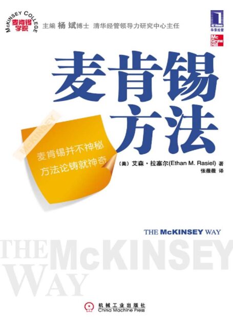 麦肯锡方法(经管图书的常青树,外企员工入职必读图书)