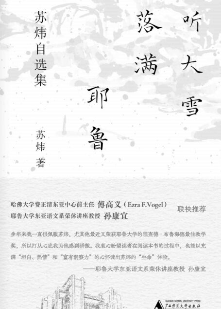 纯粹向度 听大雪落满耶鲁——苏炜自选集