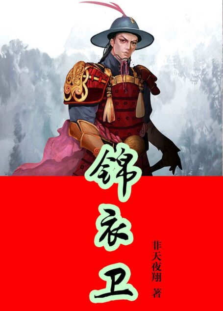 锦衣卫