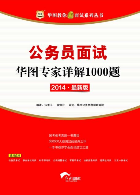 （2014最新版）华图教你赢面试系列丛书·公务员面试华图专家详解1000题