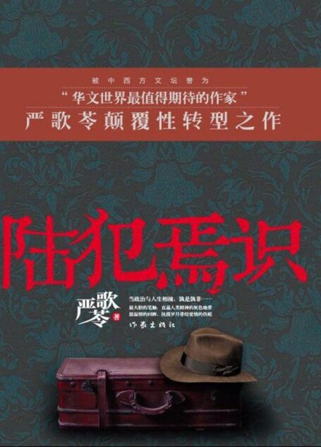 陆犯焉识