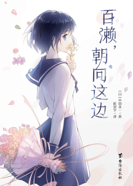 百濑,朝向这边【《ZOO》《夏天、烟火和我的尸体》作者,天才作家 乙一 饱含懵懂与悸动的青春合集,以“中田永一”之名感受“白乙一”潜藏在“欺瞒”背后的真情!原作再版37次,日本累计销量突破25万册!】 (千本樱文库)