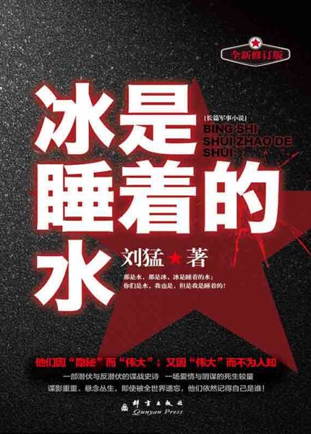 冰是睡着的水 (狼牙系列)