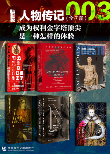 甲骨文·人物传记003 成为权利金字塔顶尖是一种怎样的体验(全7册 红色王子+利奥波德国王的鬼魂+奥古斯都+伊莎贝拉+拿破仑大帝+伊丽莎白女王） (甲骨文系列)