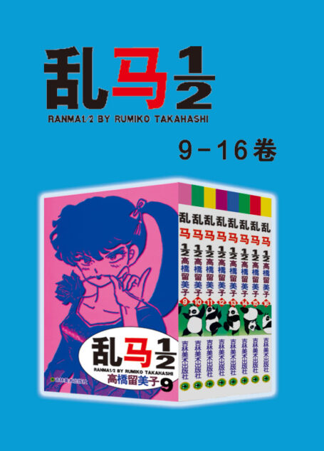 乱马1/2(第2部:卷9-卷16) (不慎落入女溺泉的少年乱马,他/她带给我们奇幻,热血,搞笑的多彩人生篇章!在欢笑中感受爱,友情,亲情的永恒经典漫画)