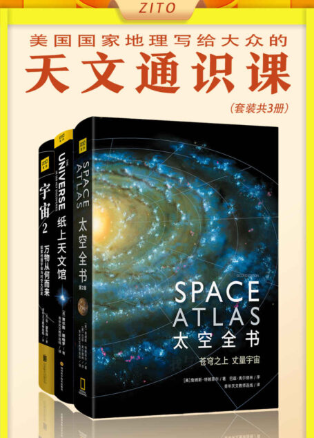 美国国家地理写给大众的天文通识课：《太空全书（第2版）》+《纸上天文馆》+《宇宙2 万物从何而来：国家地理宇宙与时空大历史》（美国国家地理、NASA等专业机构百年来的珍藏照片，历数人类探索未知的高光时刻，领略人类认知的最远端）