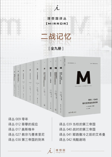 理想国译丛M系列二战记忆系列(全九册)(第三帝国3册 罪孽的报应 零年 教宗与墨索里尼 奥斯维辛 耶路撒冷之前的艾希曼 残酷剧场 理想国出品)