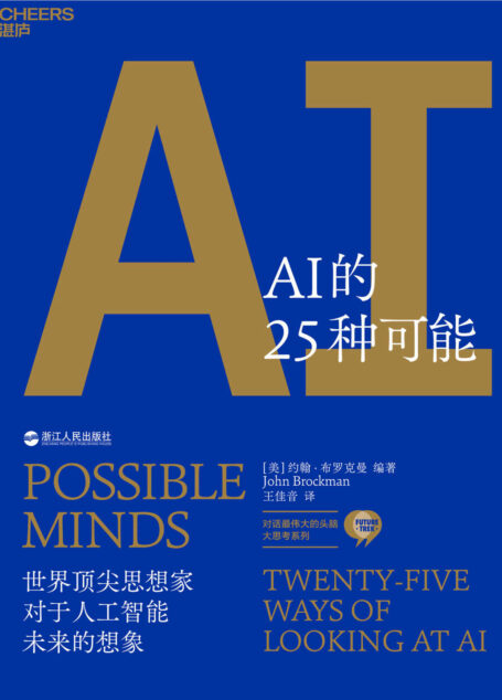 AI的25种可能(Edge创始人约翰·布罗克曼,25个全球最伟大的头脑,洞见6万亿美元AI市场的机遇与风险,政府、企业、个人预判AI趋势的重要依据。)