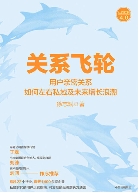 关系飞轮(品牌与用户之间的亲密关系正在重新定义商业规则。私域时代的用户运营指南,可复制的品牌增长方法论)