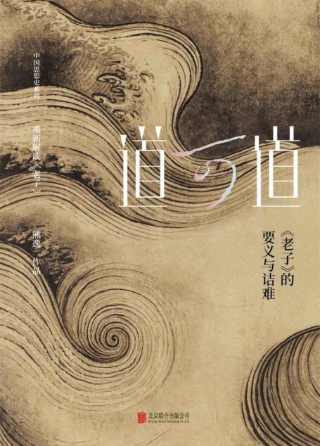 道可道 : 《老子》的要义与诘难(熊逸作品,聚焦《老子》豆瓣评分:8.2)