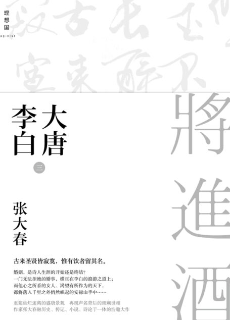 大唐李白·将进酒