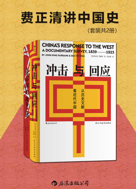费正清讲中国史（套装共2册）（费正清主编并撰写导论，中国近代思想领域的文献汇编与评论的完美结合！后浪出品）