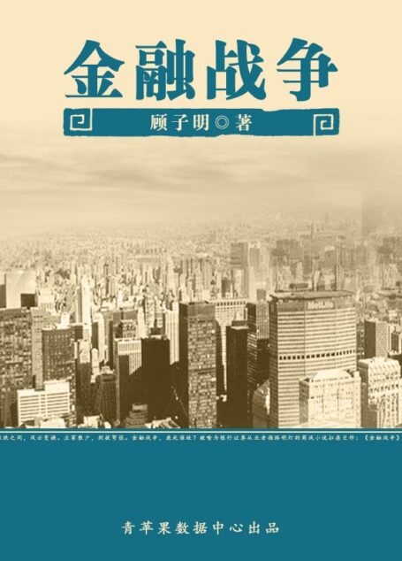 金融战争