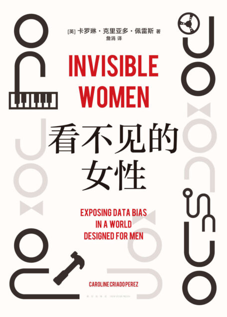 看不见的女性(女性生存艰难的铁证和成因,都在这本书里。一个全世界一半人口被无视、被消声的故事,全方位揭露遍布日常的隐形歧视,“掌握数据的波伏瓦”彻底更新你的性别思维,获麦肯锡商业图书奖)