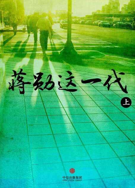 蒋勋这一代(上)(中国故事)