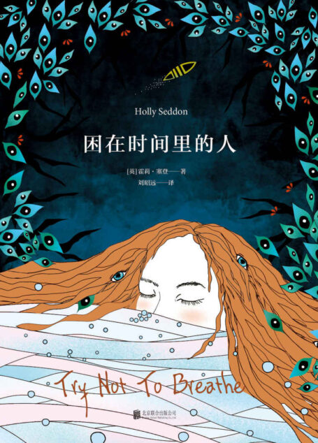 困在时间里的人 (未读·文艺家)