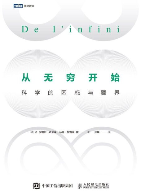 从无穷开始:科学的困惑与疆界