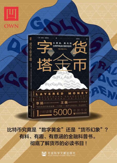 货币金字塔:从黄金、美元到比特币和央行数字货币【有料、有趣、有意涵的金融科普书。彻底了解货币的必读书目!】 (OWN阅读)