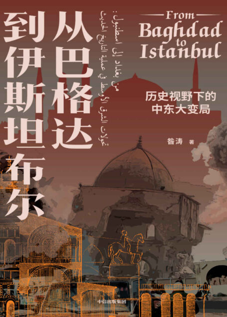 从巴格达到伊斯坦布尔：历史视野下的中东大变局（北京大学“伊斯兰文明与现代世界”通识课。以伊朗、土耳其、埃及、叙利亚、伊拉克5大国为主干，聚焦全球化下当代中东的大变局。）