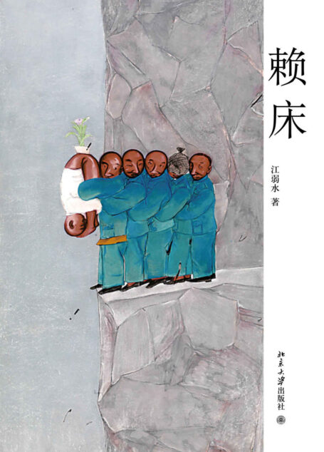 赖床 (沙发图书馆·人间世)
