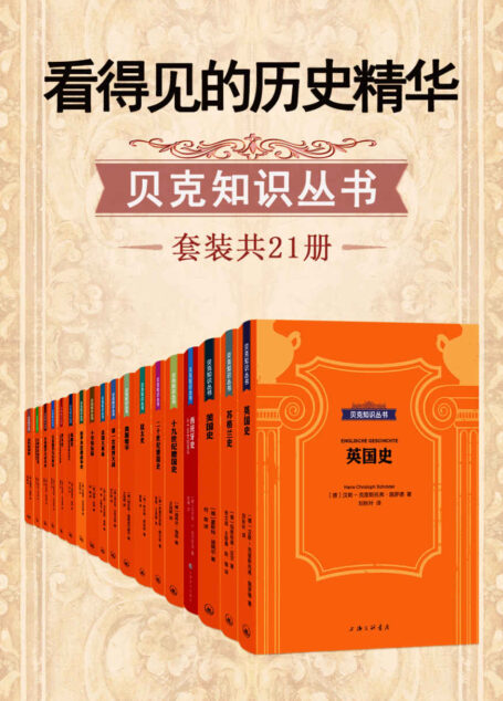 看得见的历史精华·贝克知识丛书(套装共21册)(着力揭示历史事件对于现代性的现实意义)