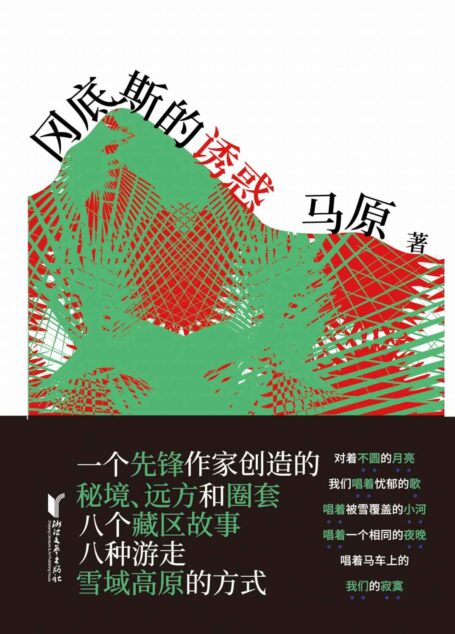 冈底斯的诱惑(不可不读的当代文学经典,一个先锋作家创造的秘境、远方和叙事圈套。) (马原藏区小说精品系列)